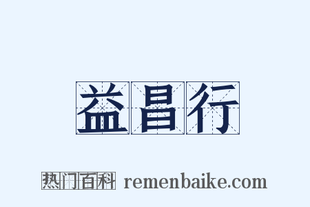 益昌行是什么意思的图片